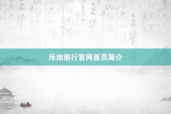 斥地银行官网首页简介