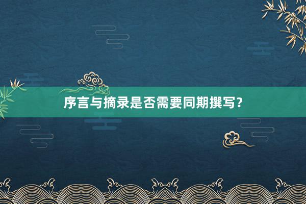 序言与摘录是否需要同期撰写？