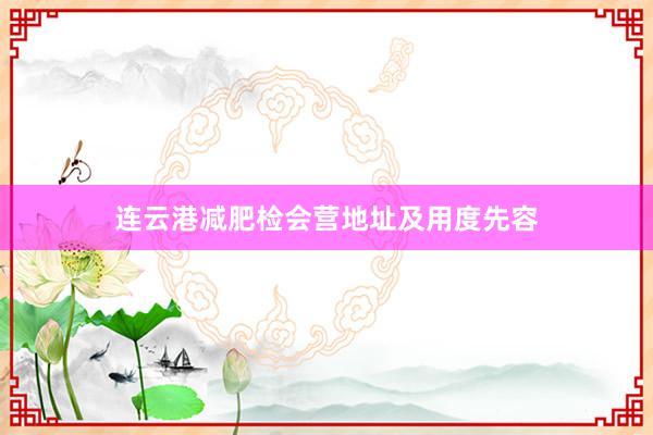 连云港减肥检会营地址及用度先容